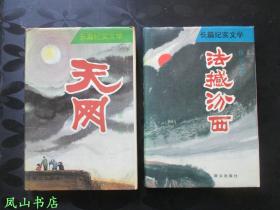 天网（茅盾文学奖得主、原山西省副省长、著名作家张平签赠本！有上款！罕见精装本！1993年1版1印，私藏无划，品近全新）【包快递】