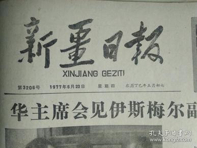 美国共产党马列宣布成立。好教师赵风华1977年6月23华主席会见伊斯梅尔总统等索马里贵宾1合影照片《新疆日报》乌鲁木齐市第六中学鸟孜别克族教师艾代力排除  人帮的干扰忠诚党的教育事业精心培养新一代1照片。我国参加罗全国集邮展览。日本神户市向天津市赠送长颈鹿