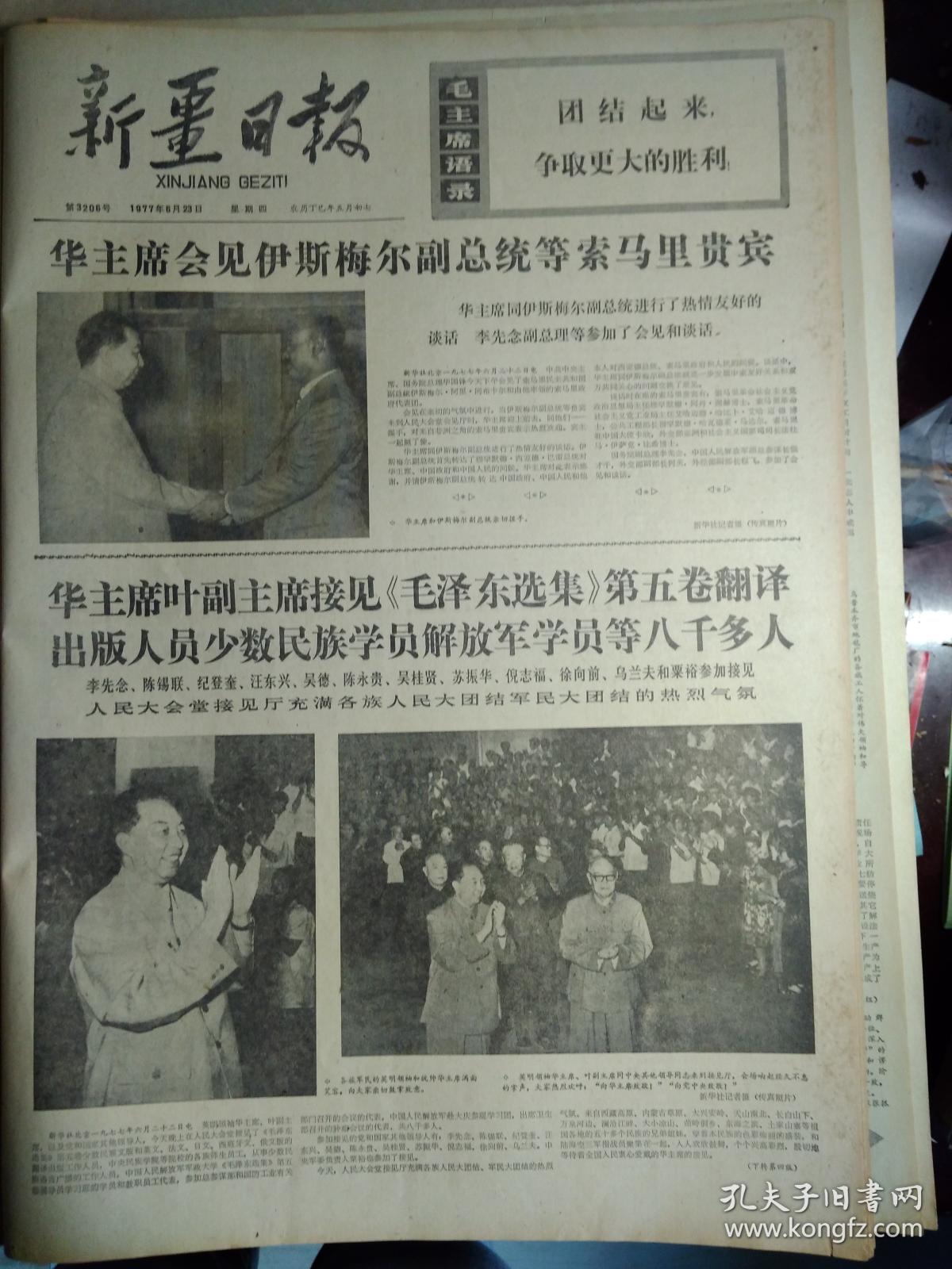 美国共产党马列宣布成立。好教师赵风华1977年6月23华主席会见伊斯梅尔总统等索马里贵宾1合影照片《新疆日报》乌鲁木齐市第六中学鸟孜别克族教师艾代力排除  人帮的干扰忠诚党的教育事业精心培养新一代1照片。我国参加罗全国集邮展览。日本神户市向天津市赠送长颈鹿