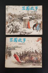 连环画册：《三国故事（上集）（下集）》二册全，众多名家绘本