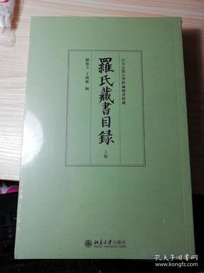 罗氏藏书目录（上下）：日本京都大学附属图书馆藏