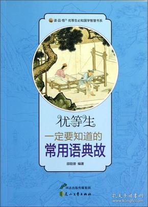 【优等生必知的国学智慧书系】优等生一定要知道的常用语典故