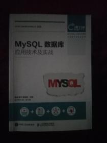 MySQL数据库应用技术及实战