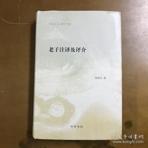 陈鼓应著作集：老子注译及评介(精)