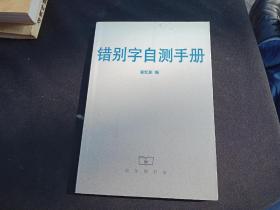 错别字自测手册