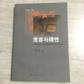 宽容与理性：:《东方杂志》的公共舆论研究（1904-1932）