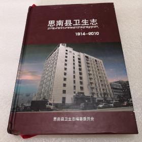 思南县卫生志1949～2010