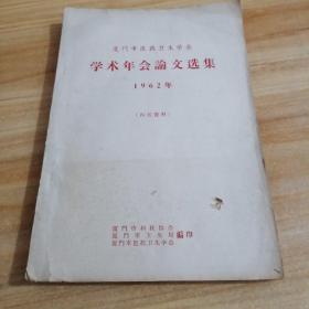 厦门市医药卫生学会学术年会论文选集1962