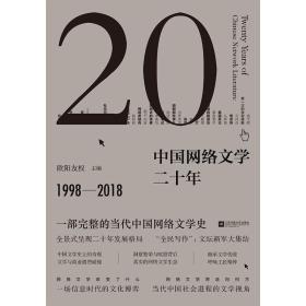 中国网络文学二十年  主编签名钤印本