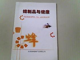 蜂制品與健康