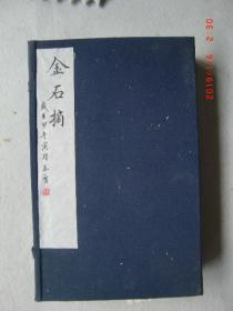 金石摘存卷2、8、10等5册清刻印本