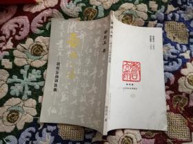 劲旅人生——胡则丘诗词选集  签赠本