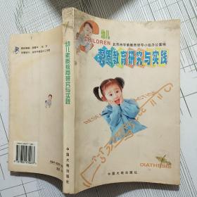 幼儿素质教育研究与实践:北京市幼儿园教育改革经验专集【品相如图 内页干净】