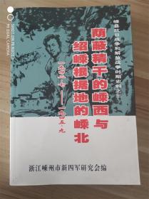 隐蔽精干的嵊西与绍嵊根据地的嵊北（1942.7-1945.9）