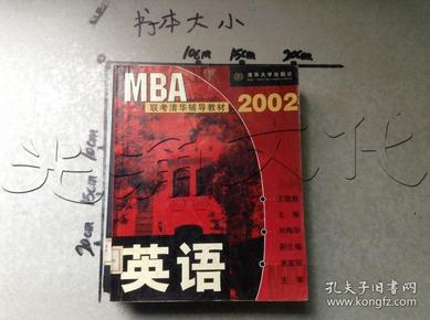 MBA联考清华辅导教材--英语(2002