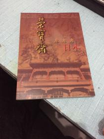 荣宝斋1999年日本展 （齐白石、吴昌硕、李可染等书画及文房四宝展销）