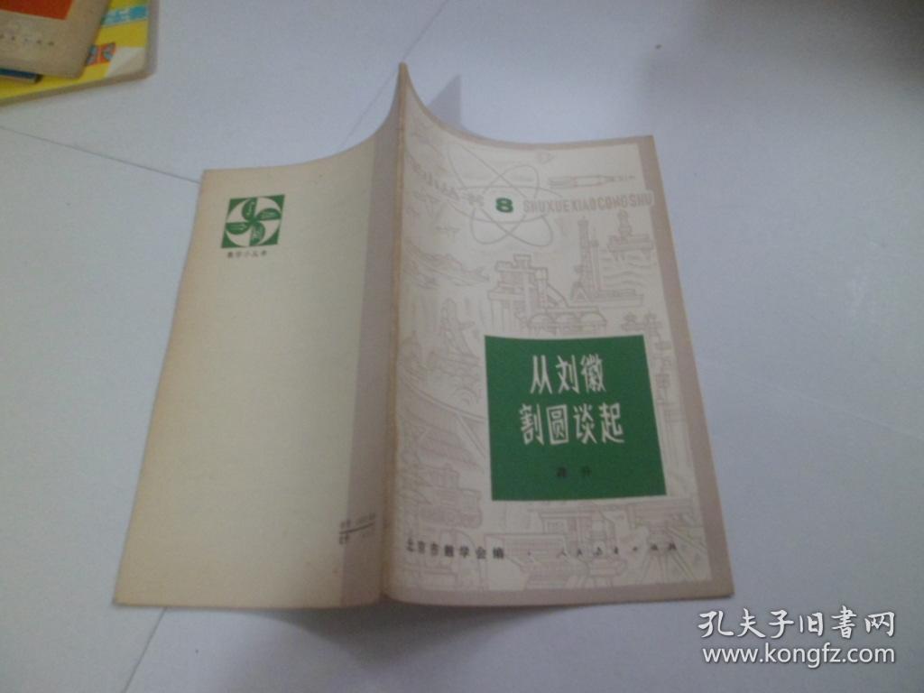 数学小丛书（8）从刘徽害割圆谈起