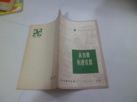 数学小丛书（8）从刘徽害割圆谈起
