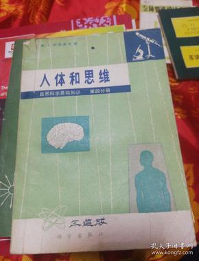 人体和思维，自然科学基础知识，第四分册