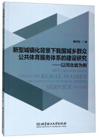 新型城镇化背景下我国城乡群众公共体育服务体系的建设研究——以河北省为例、