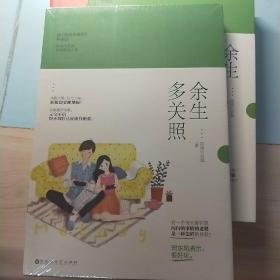 余生多关照
