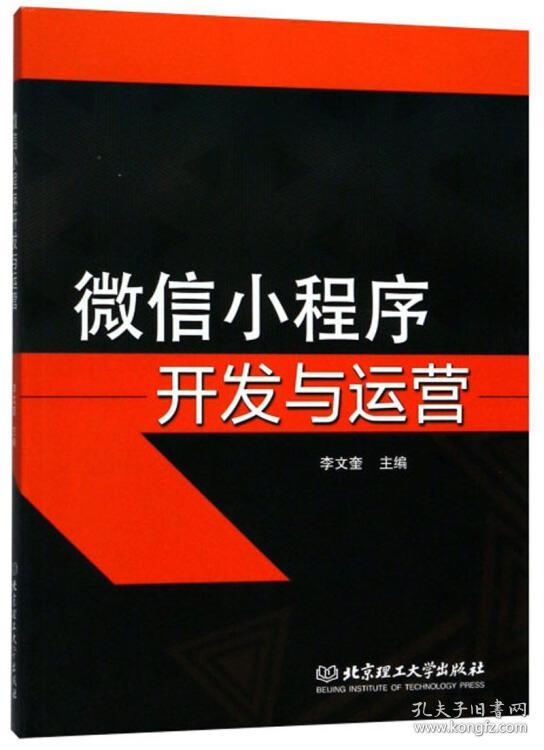 特价现货！微信小程序开发与运营李文奎9787568246941北京理工大学出版社