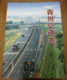 青州交通志
