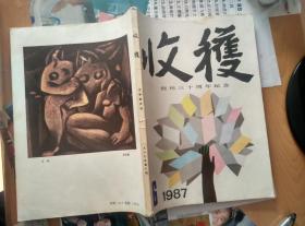 收获（1987年1 2 3 6期  内3期含莫言作品 红蝗 1期 贾平凹 作品 浮躁）