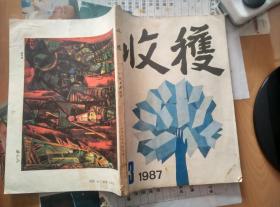 收获（1987年1 2 3 6期  内3期含莫言作品 红蝗 1期 贾平凹 作品 浮躁）