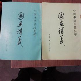 中国书画函授大学《国画讲义》第四册（人物花鸟）