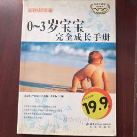 0～3歲寶寶完全成長手冊