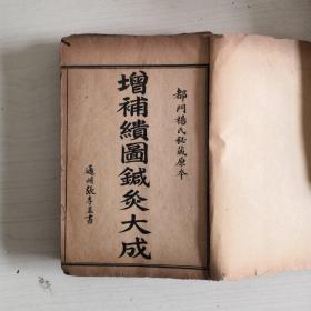 都门杨氏秘藏{增补续图针灸大成}【8册12卷第十卷可能后面不全，大约民国1911-1949】