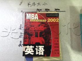 MBA联考清华辅导教材--英语(2002