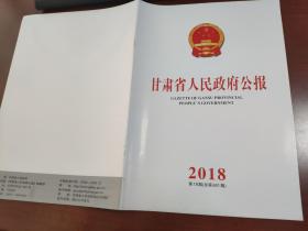 甘肃省人民政府公报2018年第18期（总第601期）