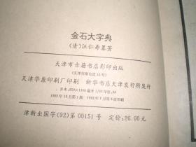 金石大字典 上下