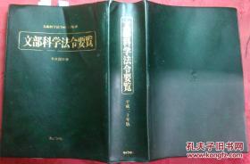 日本日文原版书平成20年版文部科学法令要览 正版 平成20年