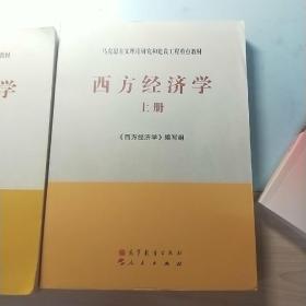 马克思主义理论研究和建设工程重点教材：西方经济学（上册）