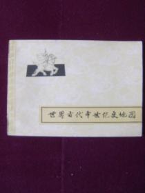 世界古代中世紀史地圖