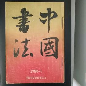 中国书法（1989年第1期，1990年第1--4期）