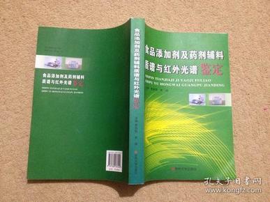 食品添加剂及药剂辅料质谱与红外光谱鉴定