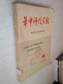 华中师院学报哲学社会科学版1983年第1-3期【3册合售自线装馆藏】