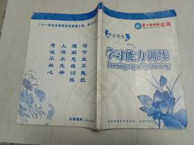 智新超越教育：中小学生学习能力训练 有笔迹