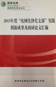 2013年度“电网先锋党支部”实践创新成果及政研论文汇编