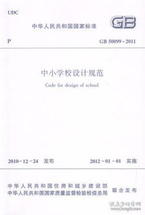 中华人民共和国国家标准 GB50099-2011 中小学校设计规范15112.20267北京市建筑设计研究院/天津市建筑设计院/中国建筑工业出版社