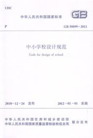 中华人民共和国国家标准 GB50099-2011 中小学校设计规范15112.20267北京市建筑设计研究院/天津市建筑设计院/中国建筑工业出版社