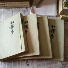 红楼梦（共4册）