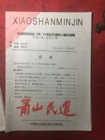 萧山民进《挖掘曹聚仁及文化宝藏》纪念中共中央〔89〕14号文件颁布十周年专辑