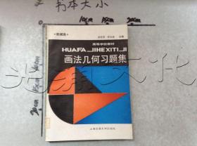 画法几何习题集.机械类和近机类---[ID:555888][%#149H6%#]