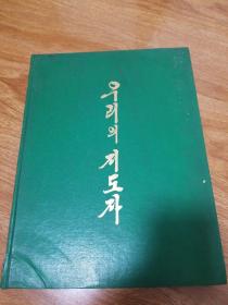 朝鲜原版画册（朝鲜文）