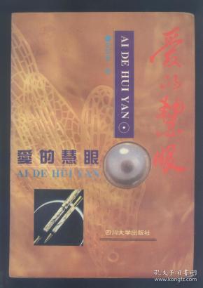 文学评论集:  爱的慧眼  （作者 : 李明泉 签赠钤印本）本书仅印：500册